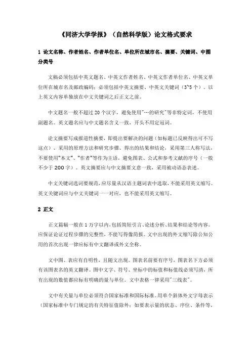 《同济大学学报》论文格式