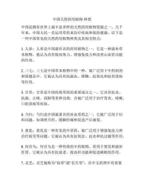 中国天然药用植物 种类