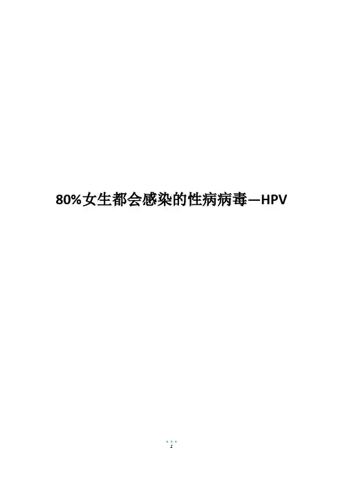 80%女生都会感染的性病病毒—HPV