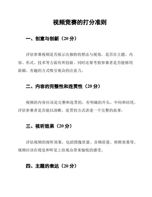 视频竞赛的打分准则
