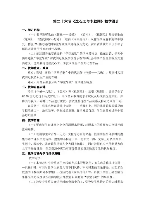 人音版高中音乐鉴赏《沈心工与李叔同》教案设计