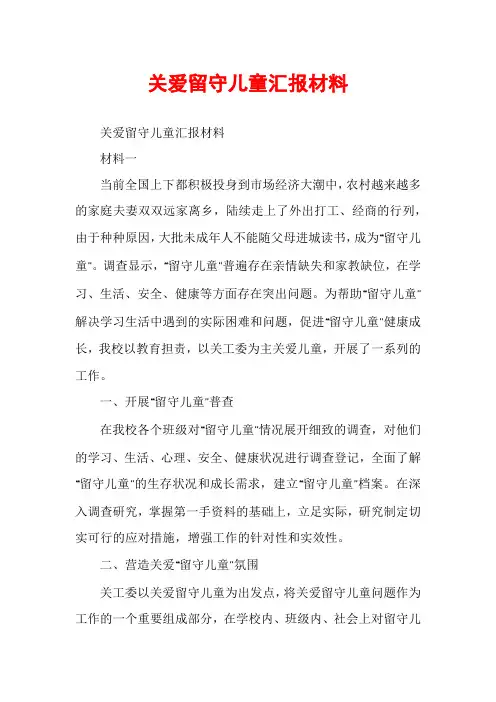 关爱留守儿童汇报材料