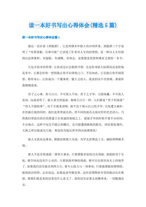 读一本好书写出心得体会(精选5篇)