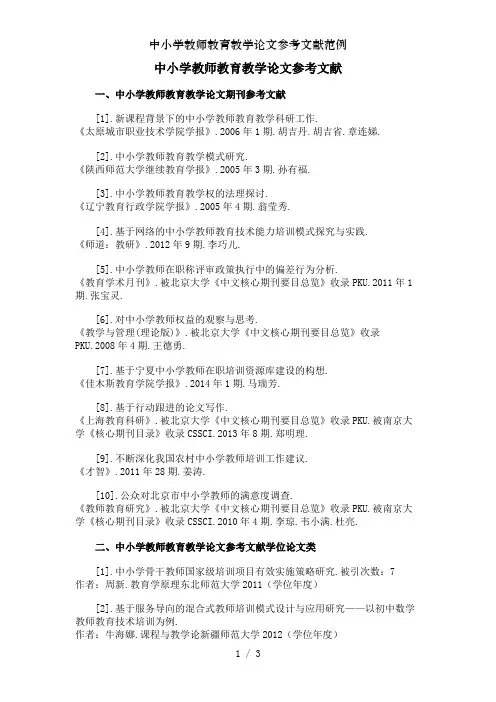 中小学教师教育教学论文参考文献范例