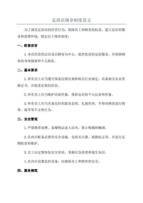 足浴店规章制度范文