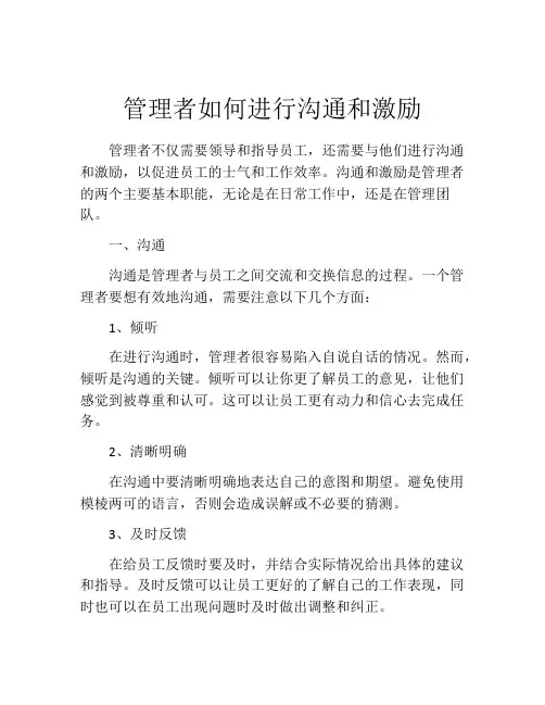 管理者如何进行沟通和激励