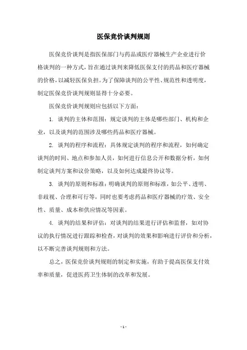 医保竞价谈判规则