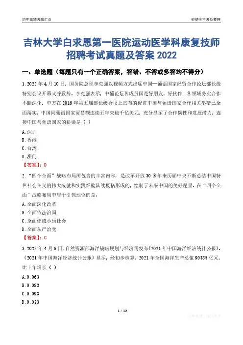 吉林大学白求恩第一医院运动医学科康复技师招聘考试真题及答案2022