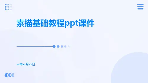 素描基础教程ppt课件