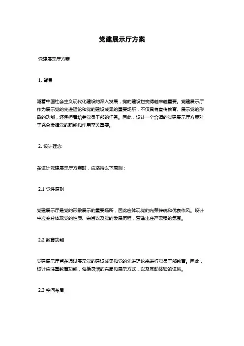 党建展示厅方案
