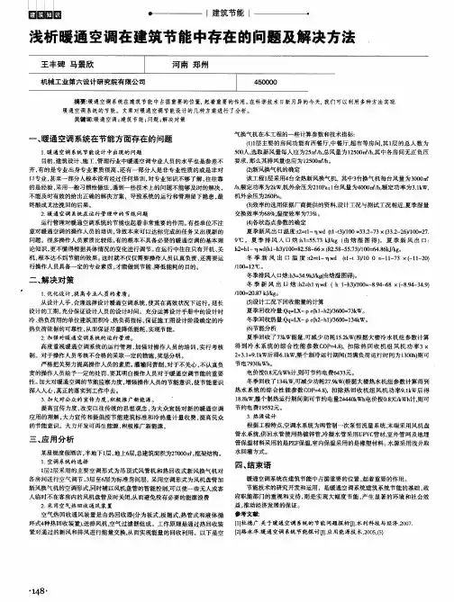 浅析暖通空调在建筑节能中存在的问题及解决方法