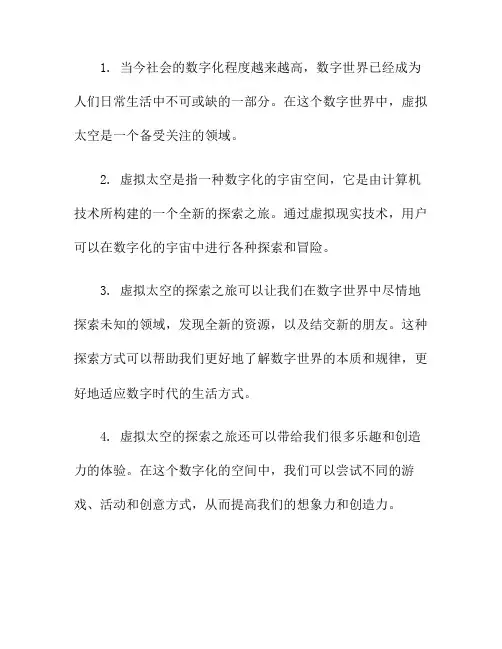 虚拟太空：数字世界中的全新探索之旅