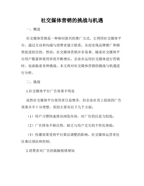 社交媒体营销的挑战与机遇