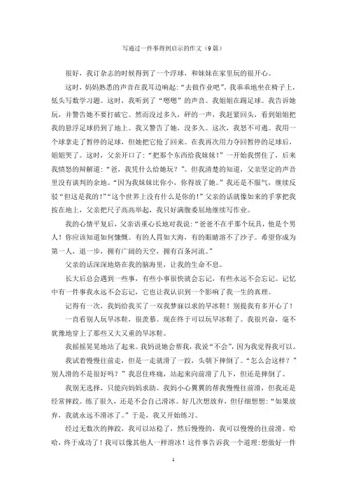 写通过一件事得到启示的作文(9篇)