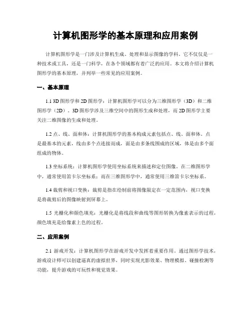 计算机图形学的基本原理和应用案例