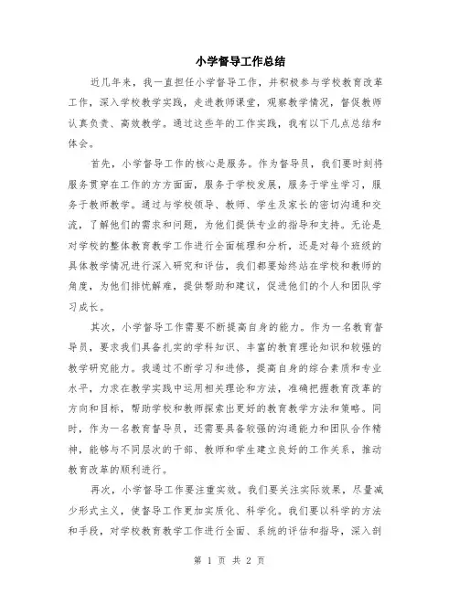 小学督导工作总结