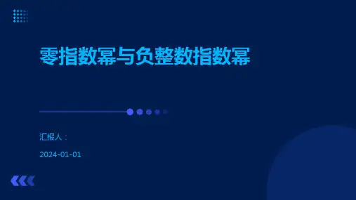 零指数幂与负整数指数幂