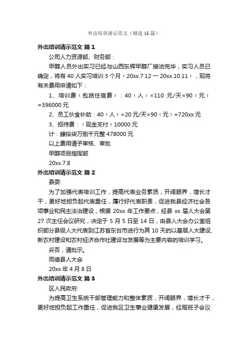 外出培训请示范文（精选16篇）