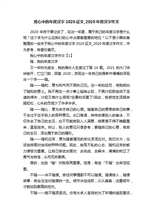 我心中的年度汉字2020征文_2020年度汉字作文