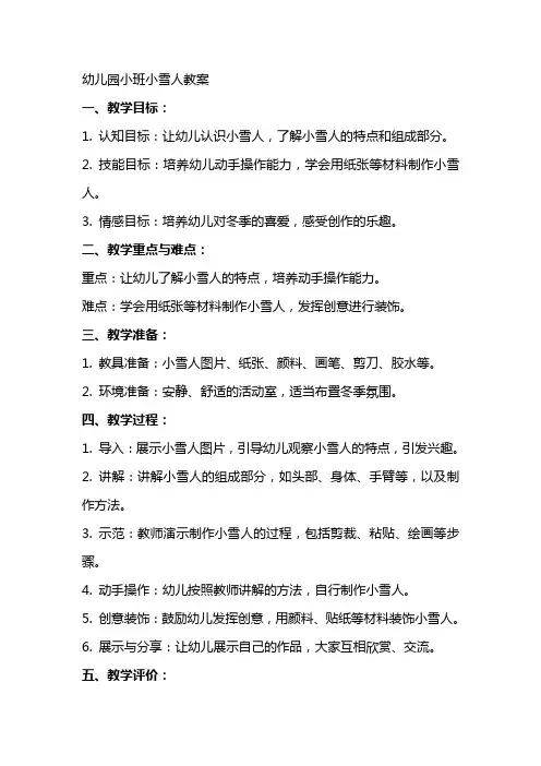 幼儿园小班小雪人教案