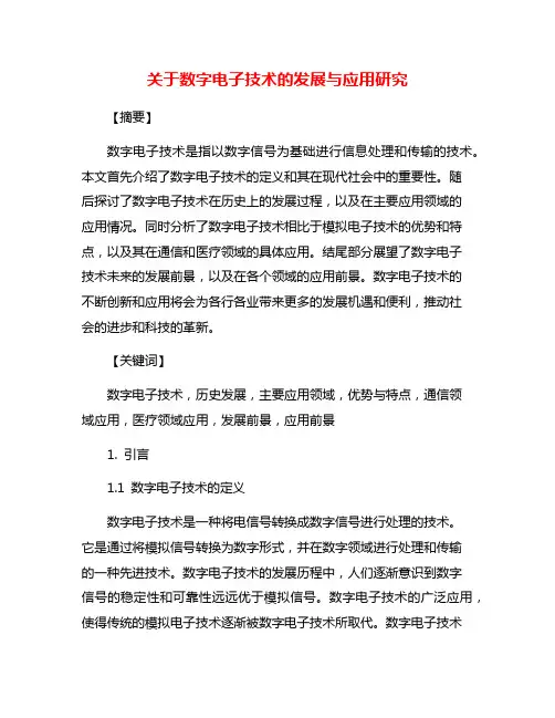 关于数字电子技术的发展与应用研究