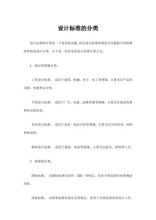 设计标准的分类