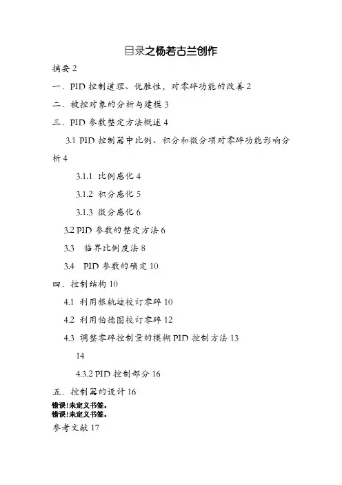 双容水箱实验报告(采用PID+模糊控制)
