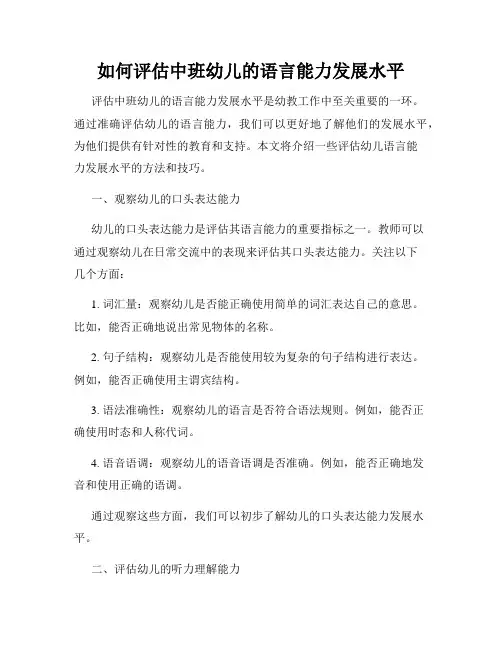 如何评估中班幼儿的语言能力发展水平