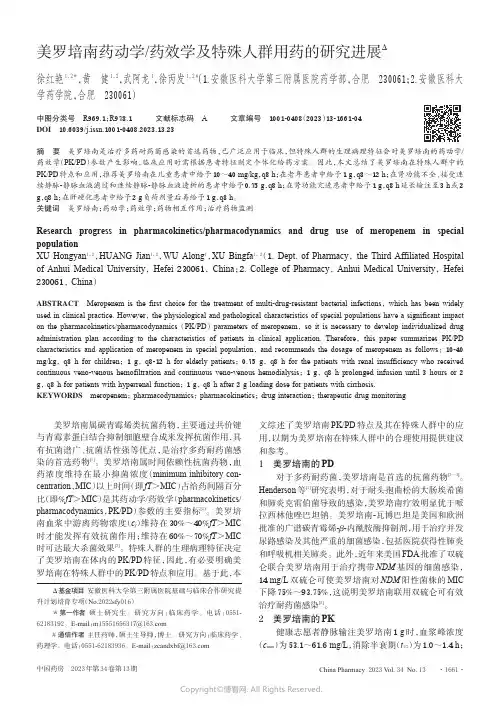 美罗培南药动学