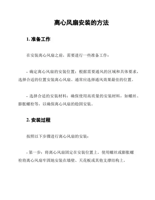 离心风扇安装的方法