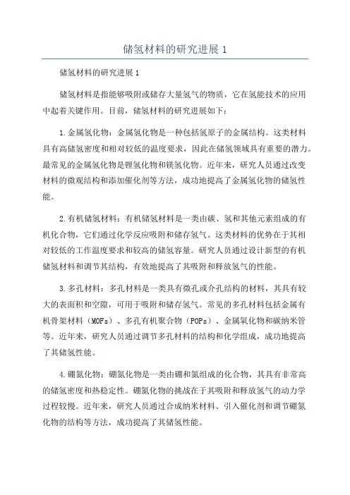 储氢材料的研究进展1