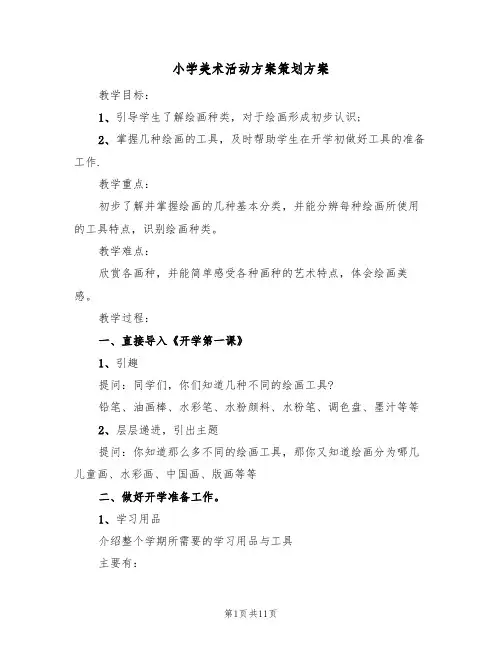 小学美术活动方案策划方案(5篇)