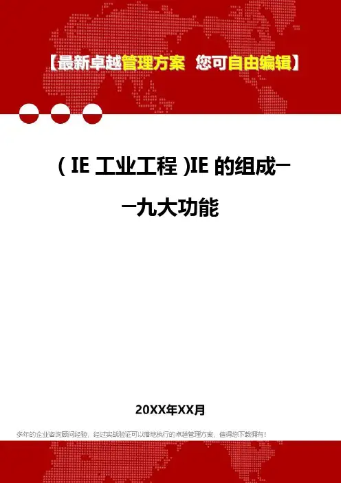 (IE工业工程)IE的组成──九大功能