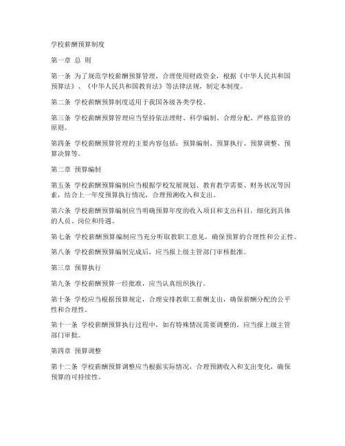 学校薪酬预算制度模板范本
