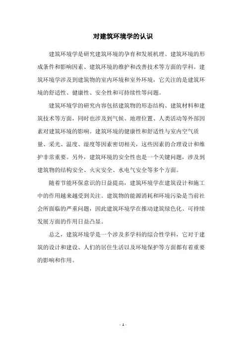 对建筑环境学的认识