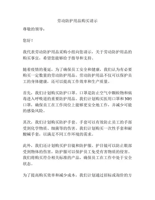 劳动防护用品购买请示