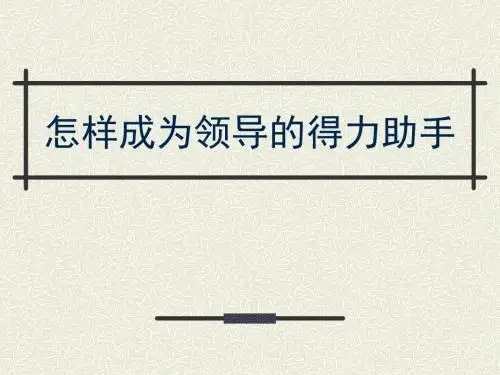 【领导管理技能】怎样成为领导的得力助手