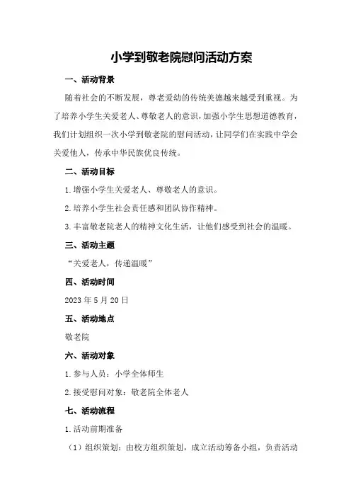 小学到敬老院慰问活动方案