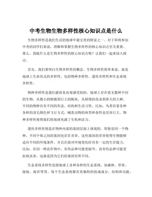 中考生物生物多样性核心知识点是什么