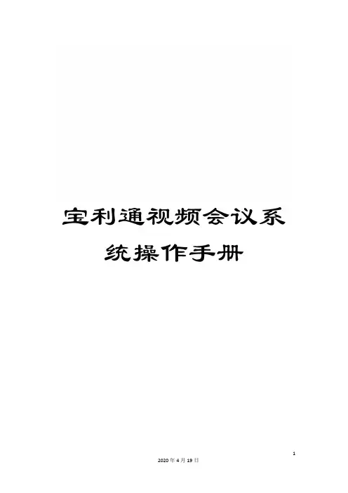 宝利通视频会议系统操作手册