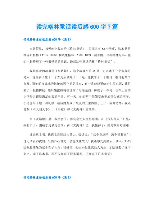 读完格林童话读后感600字7篇