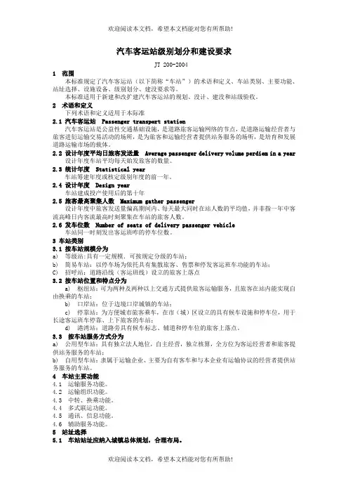 汽车客运站设计标准