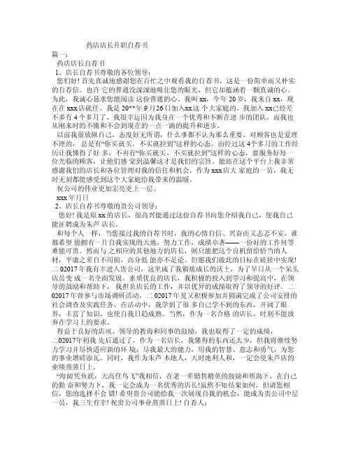 药店店长升职自荐书