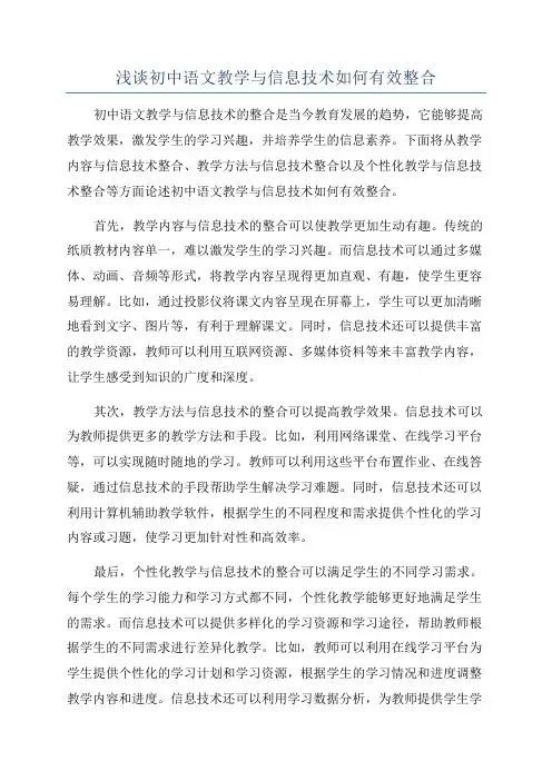 浅谈初中语文教学与信息技术如何有效整合