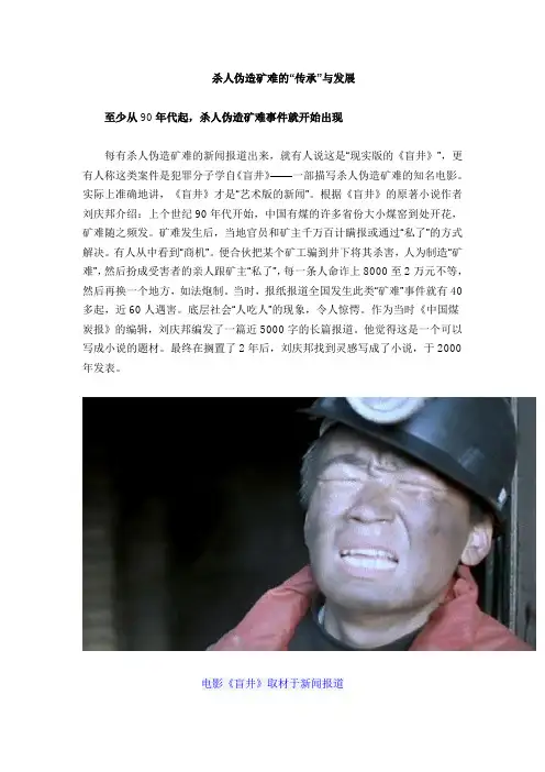杀人伪造矿难的