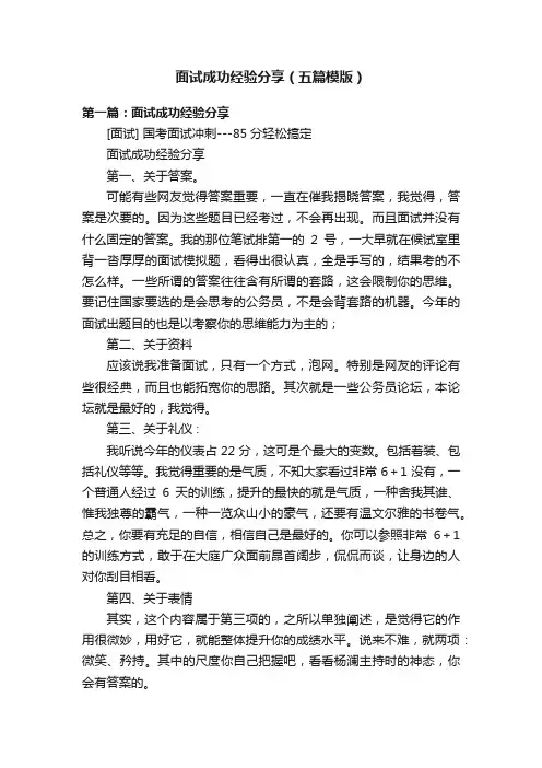 面试成功经验分享（五篇模版）