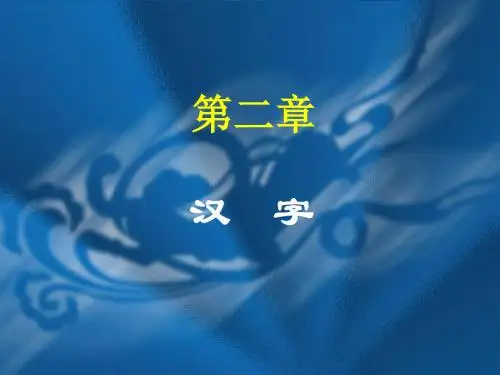 中国传统文化概说：第二章  汉字