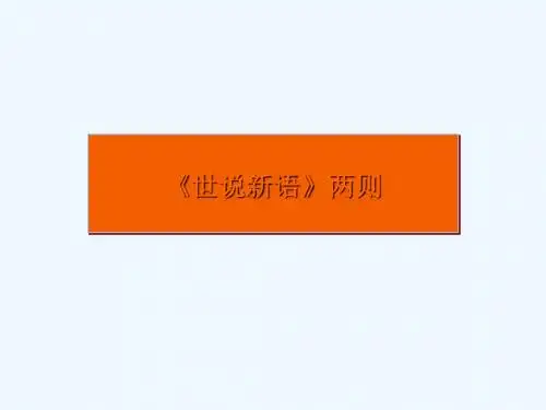 人教版语文七年级上册《世说新语》两则PPT教学课件