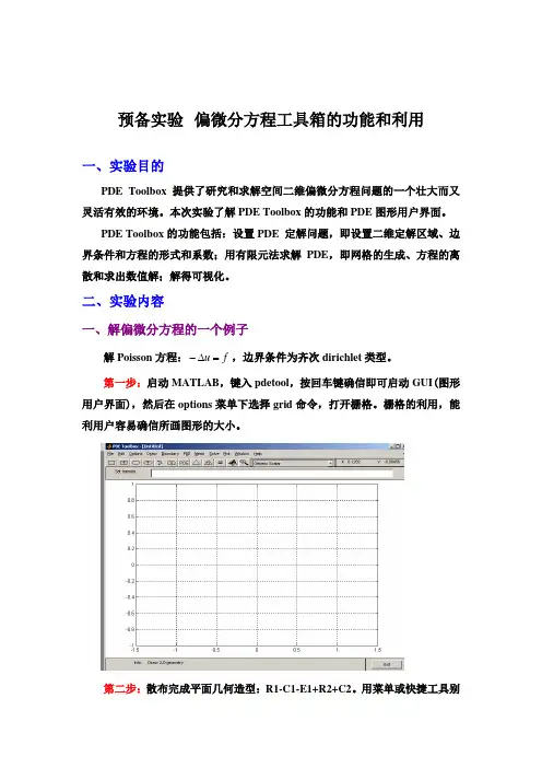 偏微分方程实验1