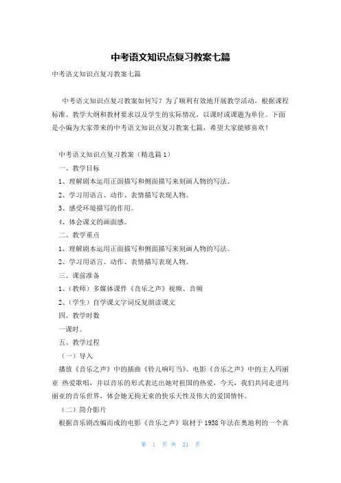 中考语文知识点复习教案七篇